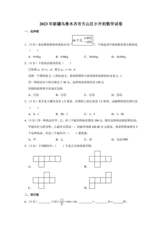 新疆小升初数学真题试卷