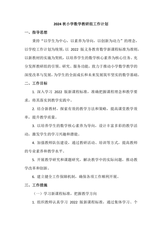 小学数学教研组工作计划