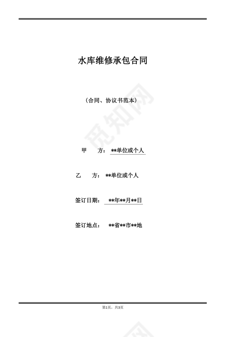 水库维修劳务合同