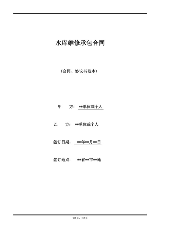 水库维修劳务合同