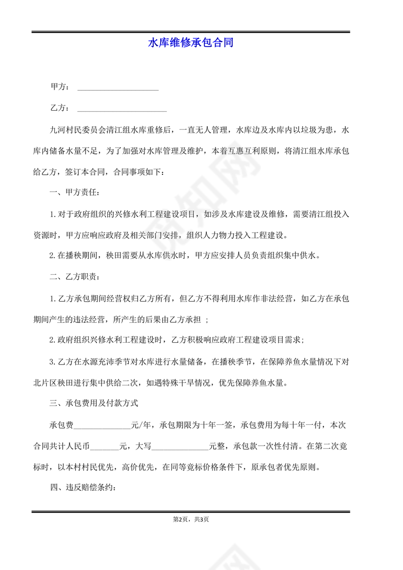 水库维修劳务合同