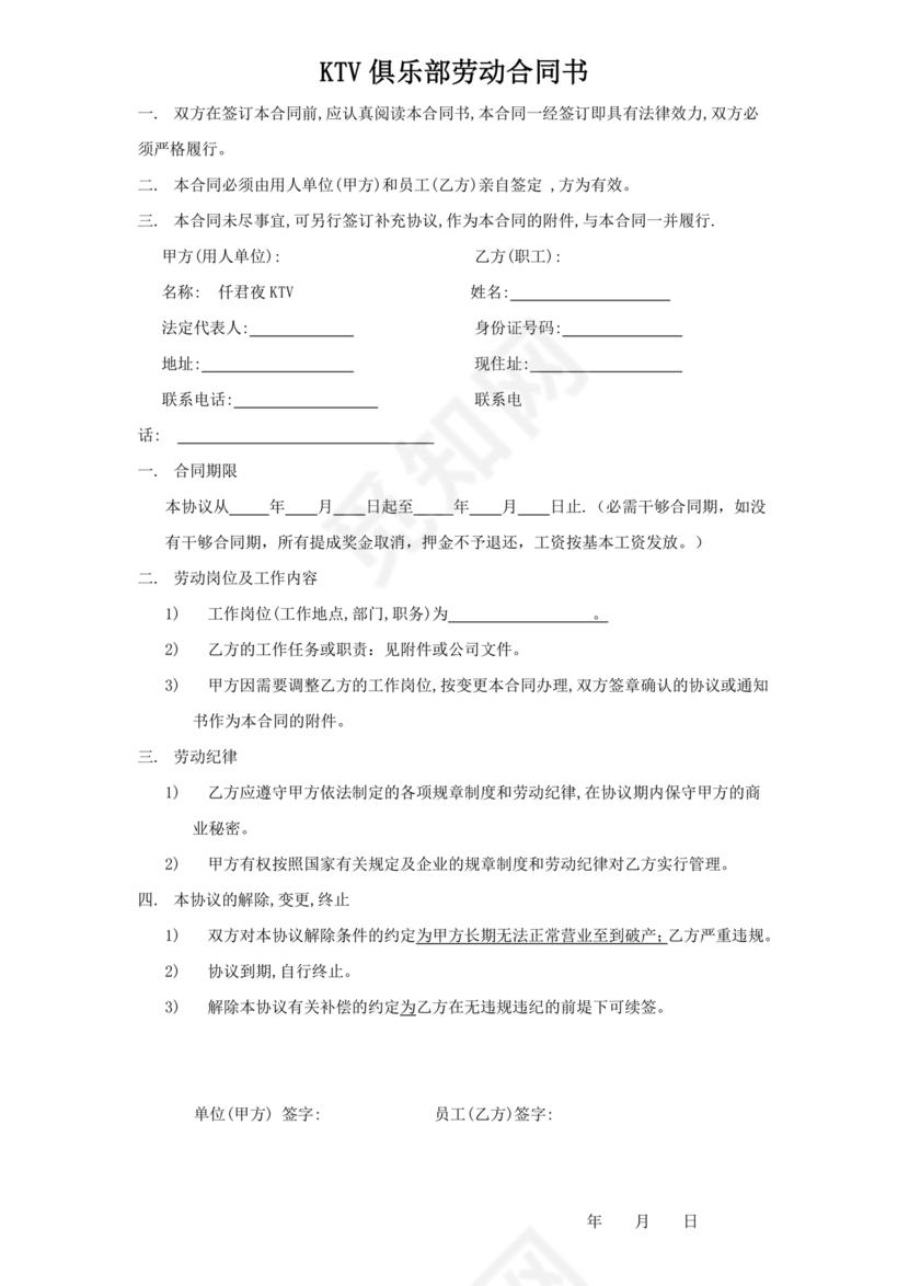 ktv劳动合同