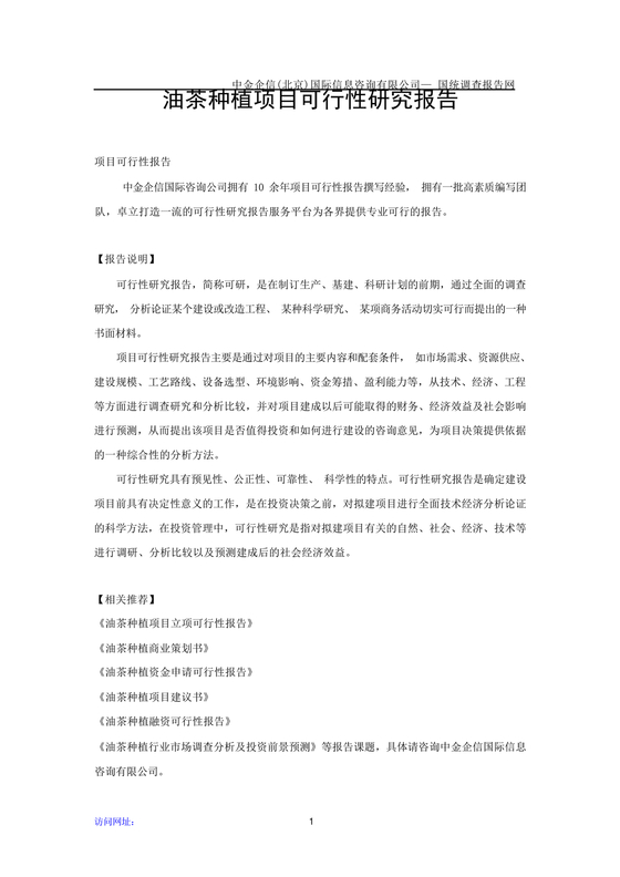 油茶种植项目可行性报告