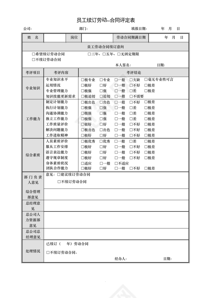 劳动合同期满员工考核表