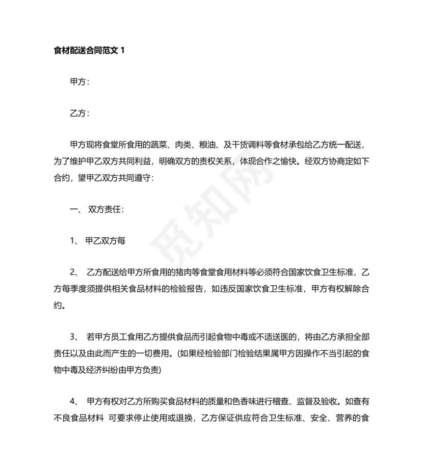 食材配送合同