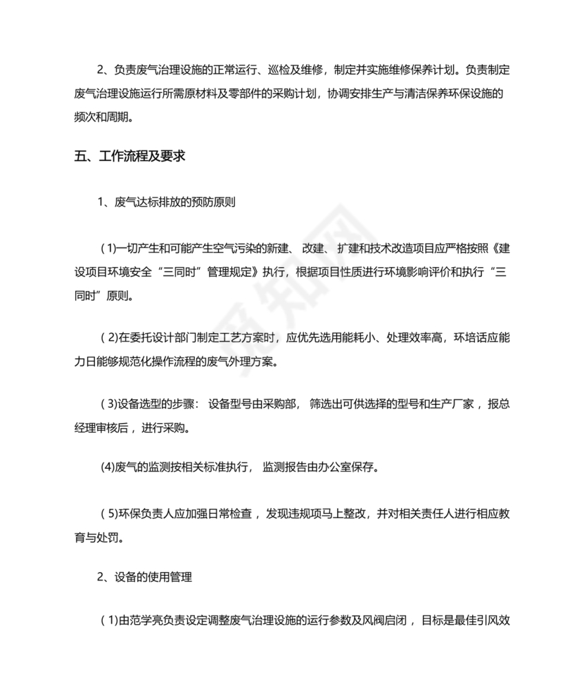废气治理设施运行管理规程