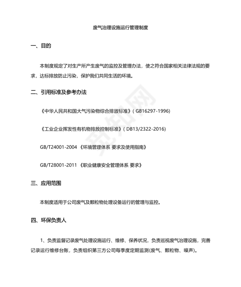 废气治理设施运行管理规程