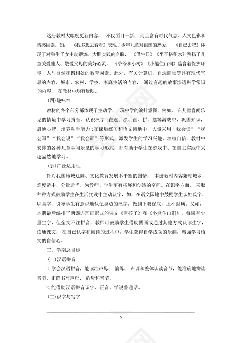 一年级上册数学教学计划