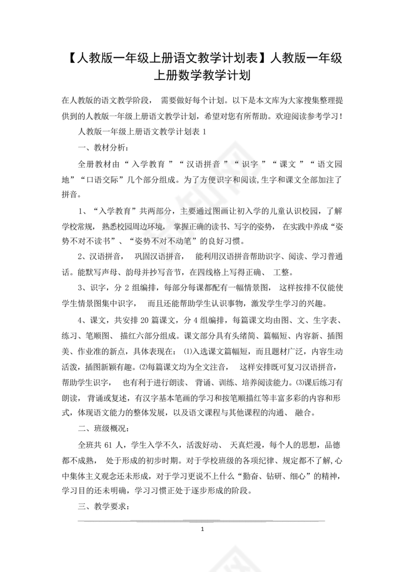 一年级上册数学教学计划