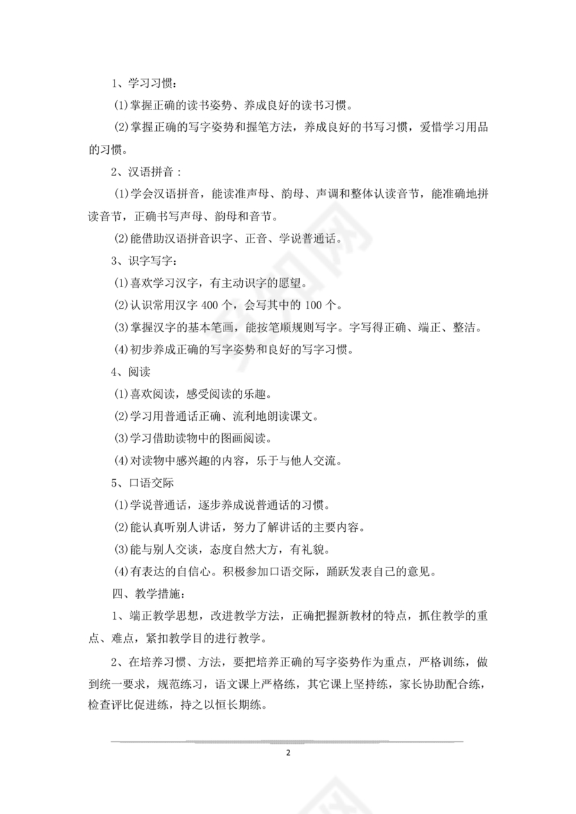 一年级上册数学教学计划