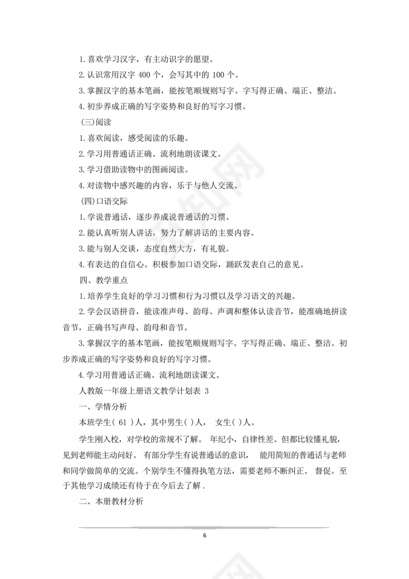 一年级上册数学教学计划