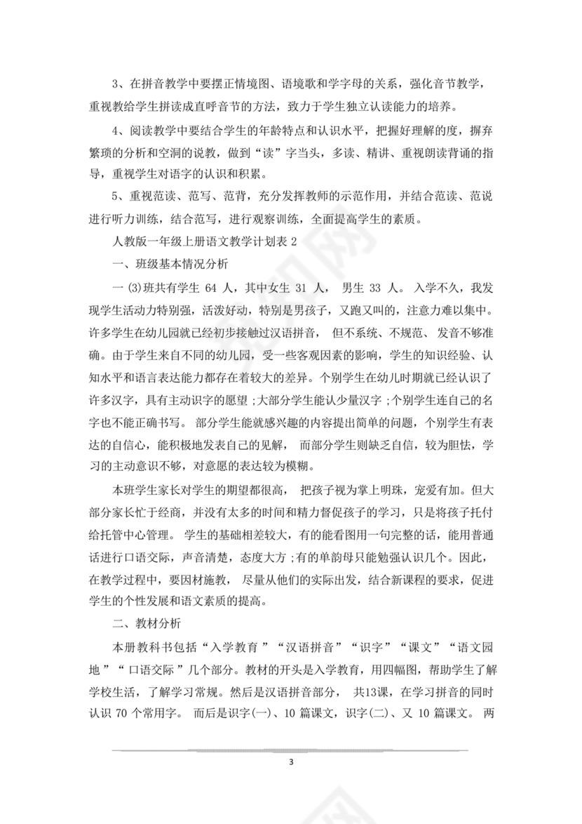 一年级上册数学教学计划