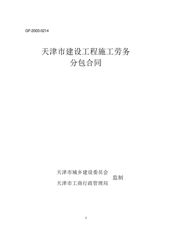 天津市劳务合同