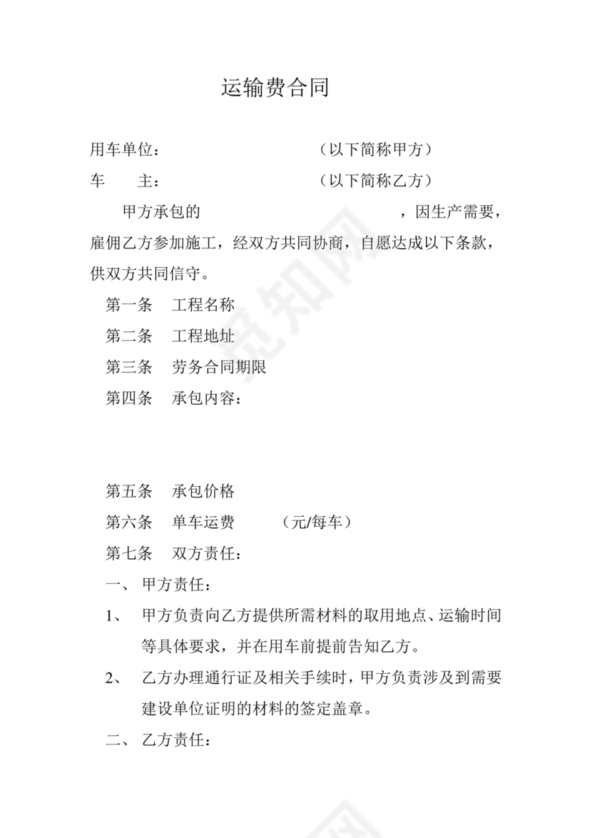 运输劳务合同模板下载