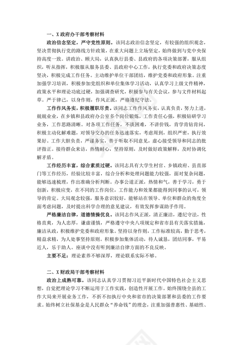 干部提拔考察材料