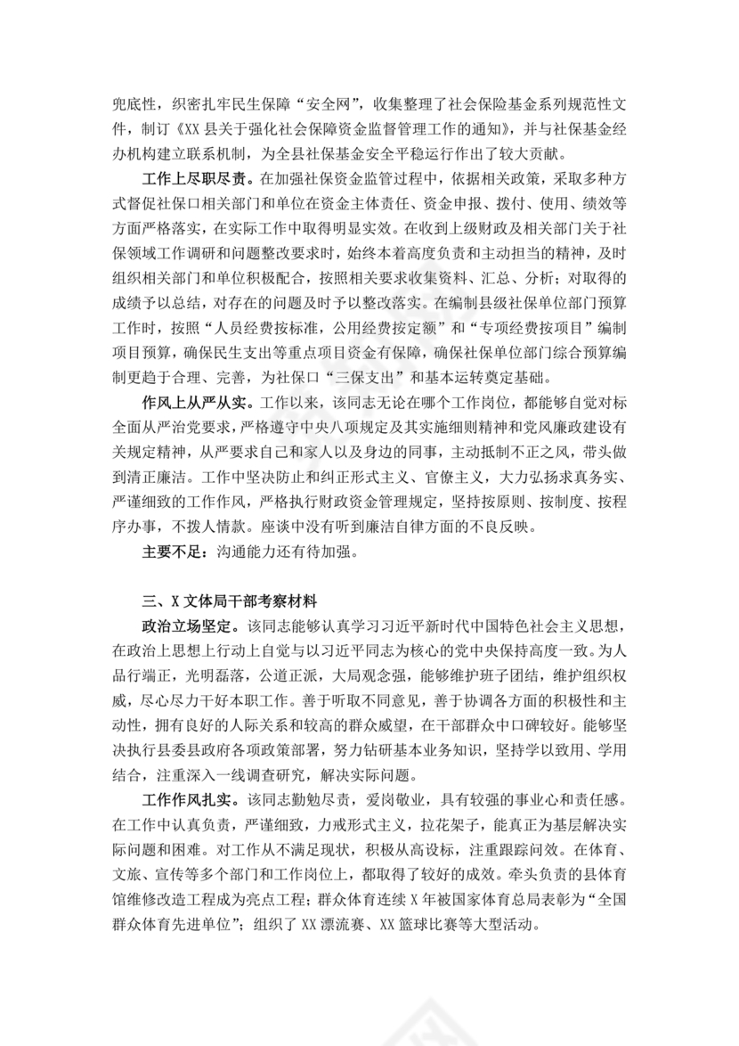 干部提拔考察材料