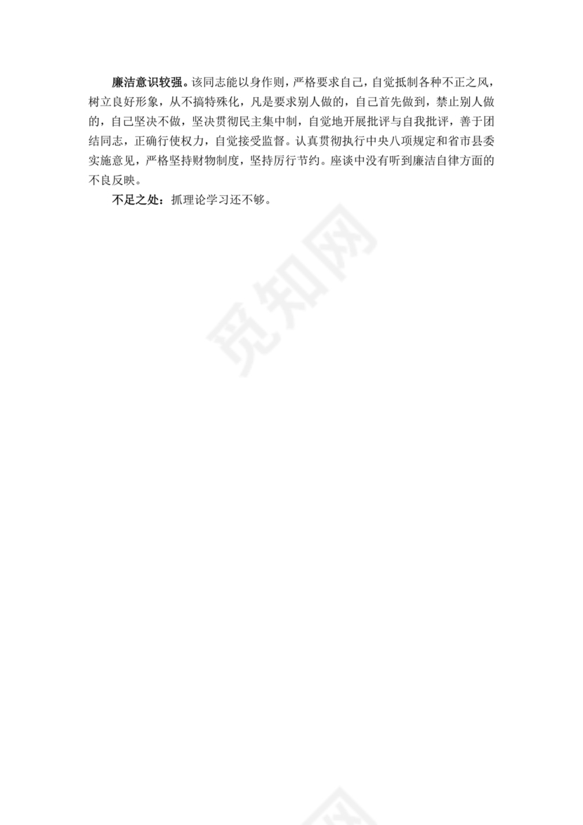 干部提拔考察材料