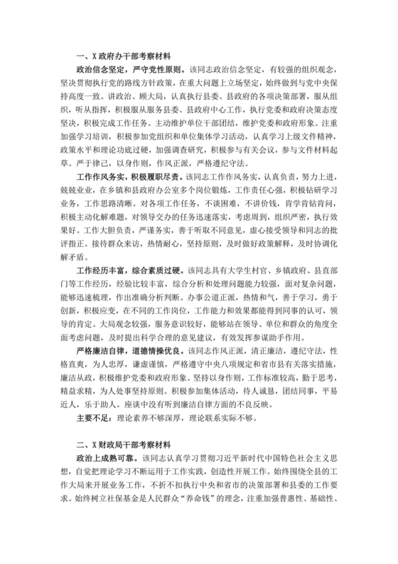 干部提拔考察材料