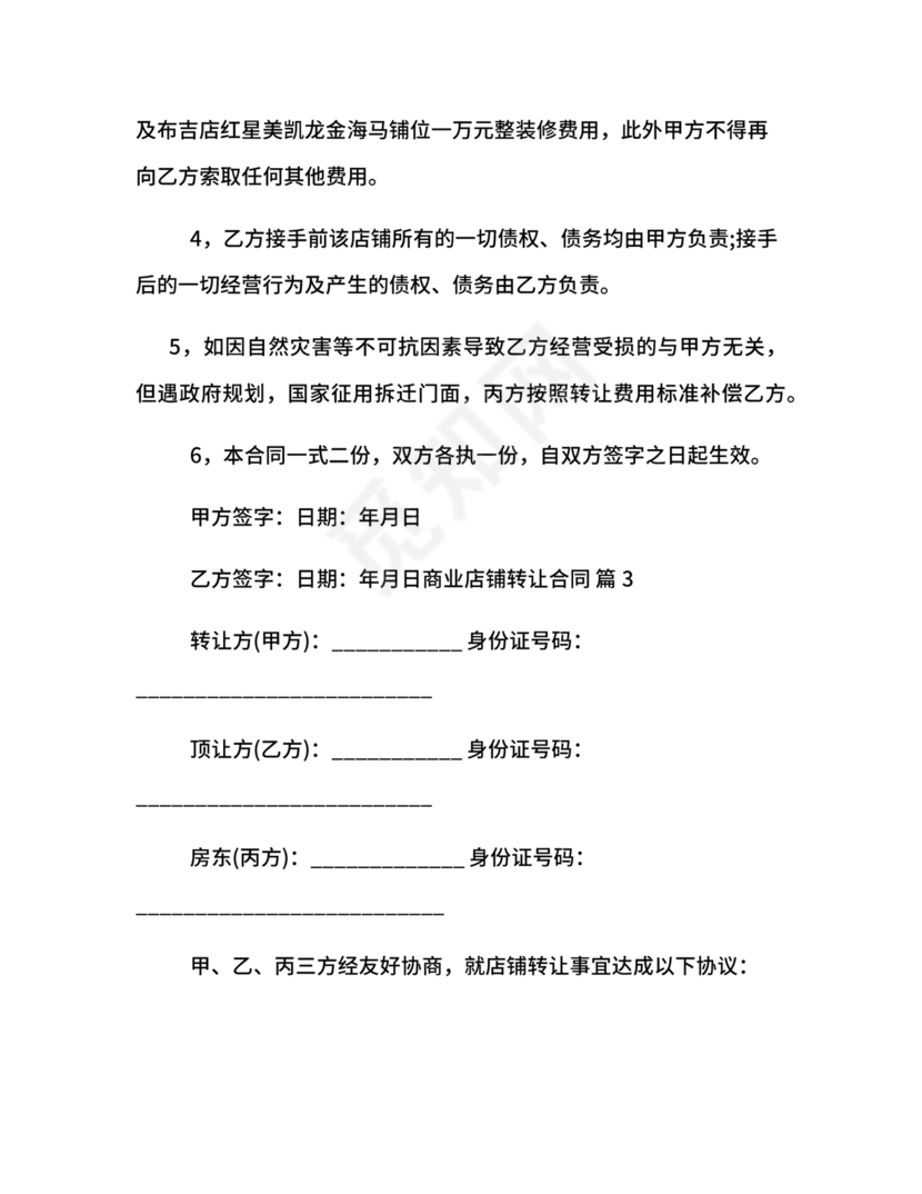 店铺转让合同协议书