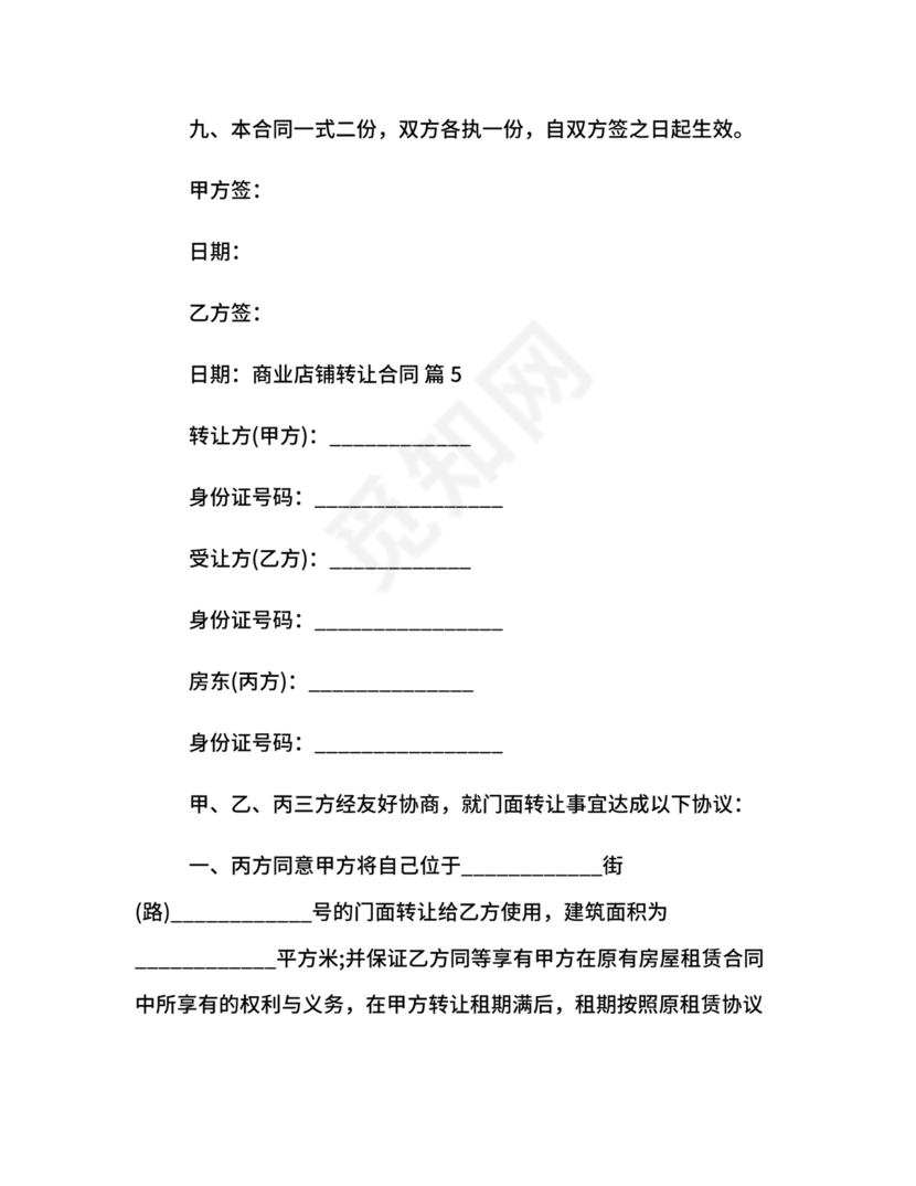 店铺转让合同协议书