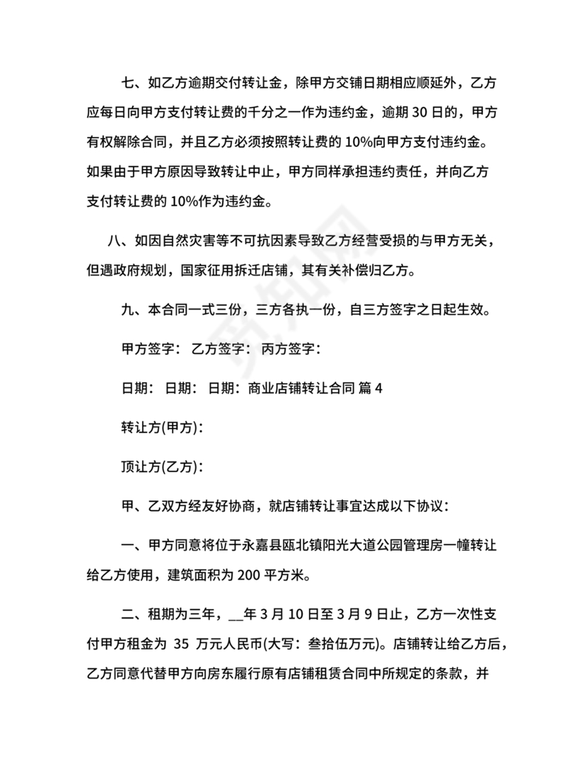 店铺转让合同协议书