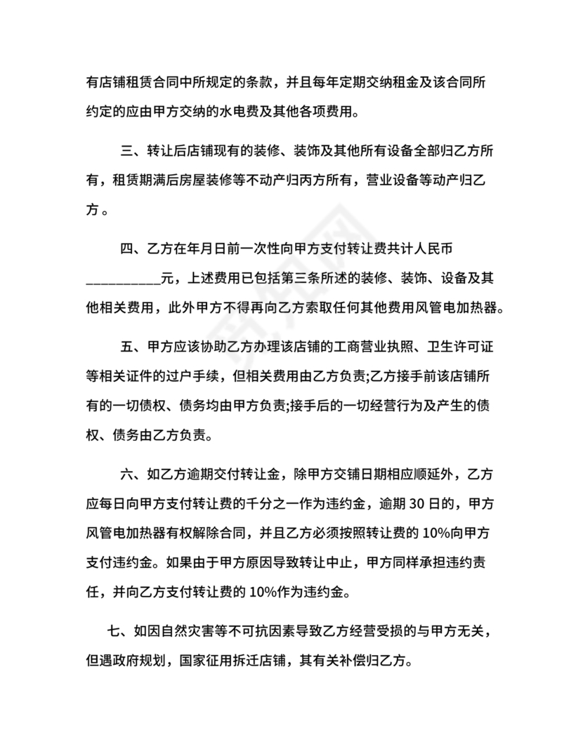 店铺转让合同协议书