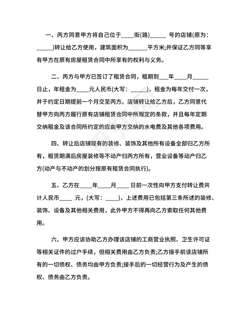 店铺转让合同协议书