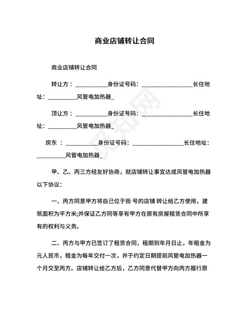 店铺转让合同协议书