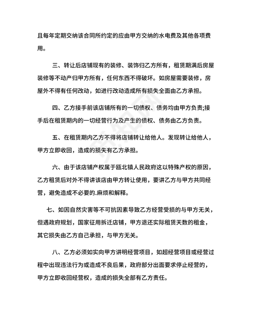 店铺转让合同协议书