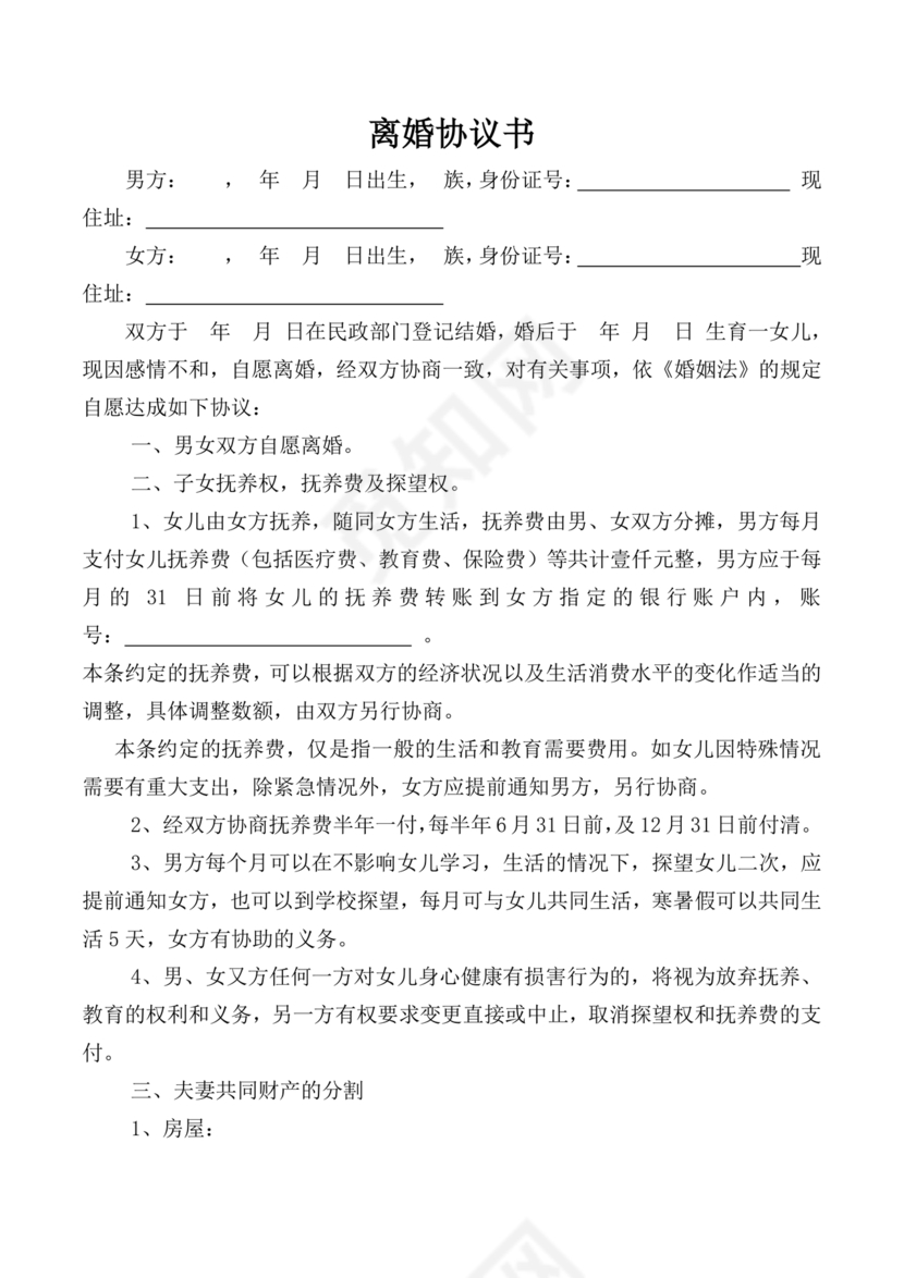 佛山市离婚协议书范本