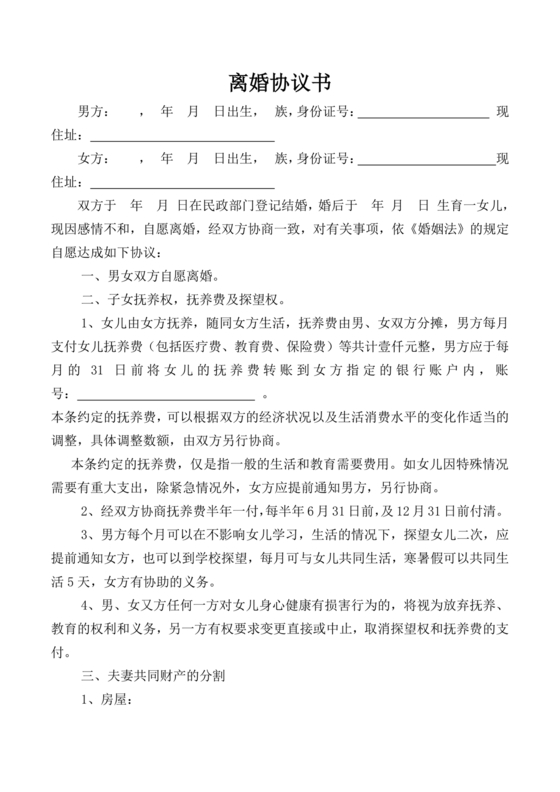 佛山市离婚协议书范本