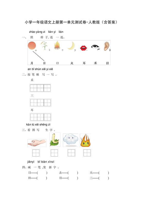 一年级上册语文第一单元测试卷人教版