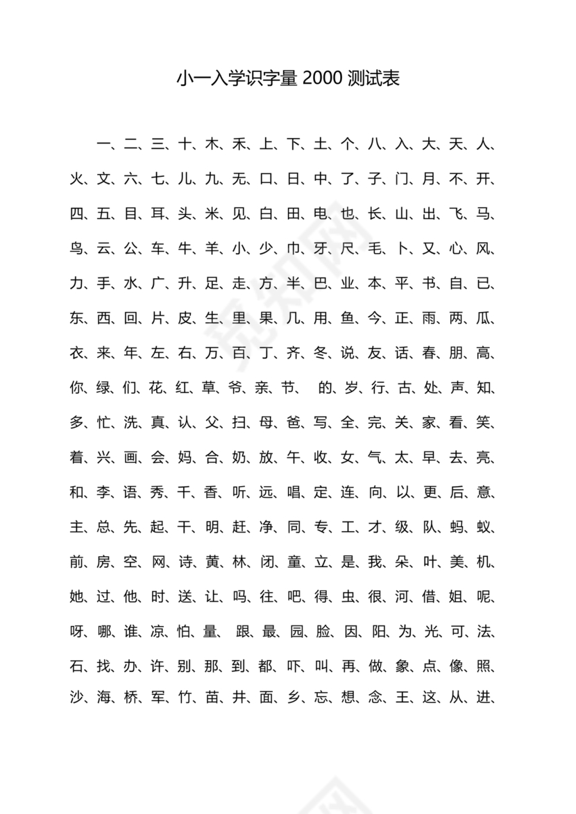 儿童识字测试表