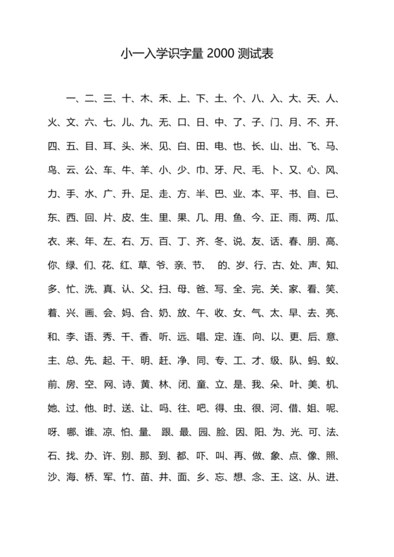 儿童识字测试表