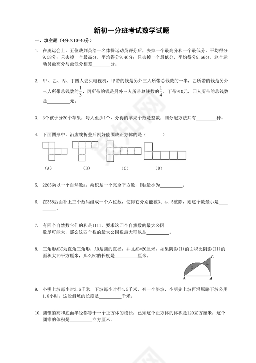 初一分班考试全套真题