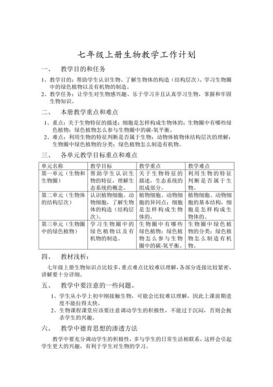 七年级生物上册教学计划