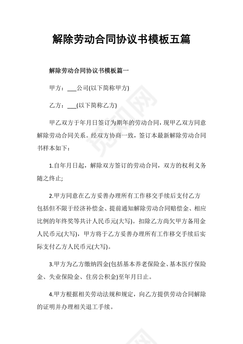 解除终止劳动合同协议书范本