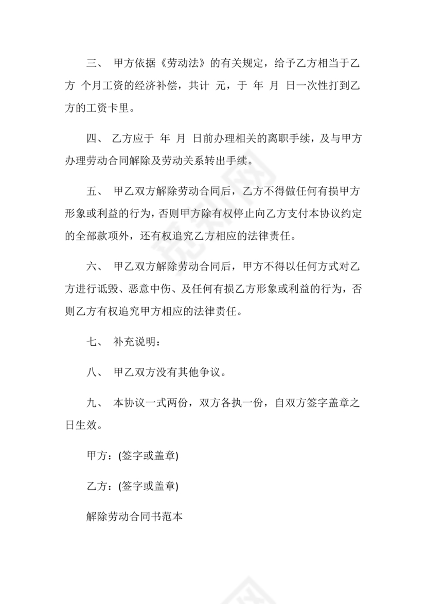 解除终止劳动合同协议书范本