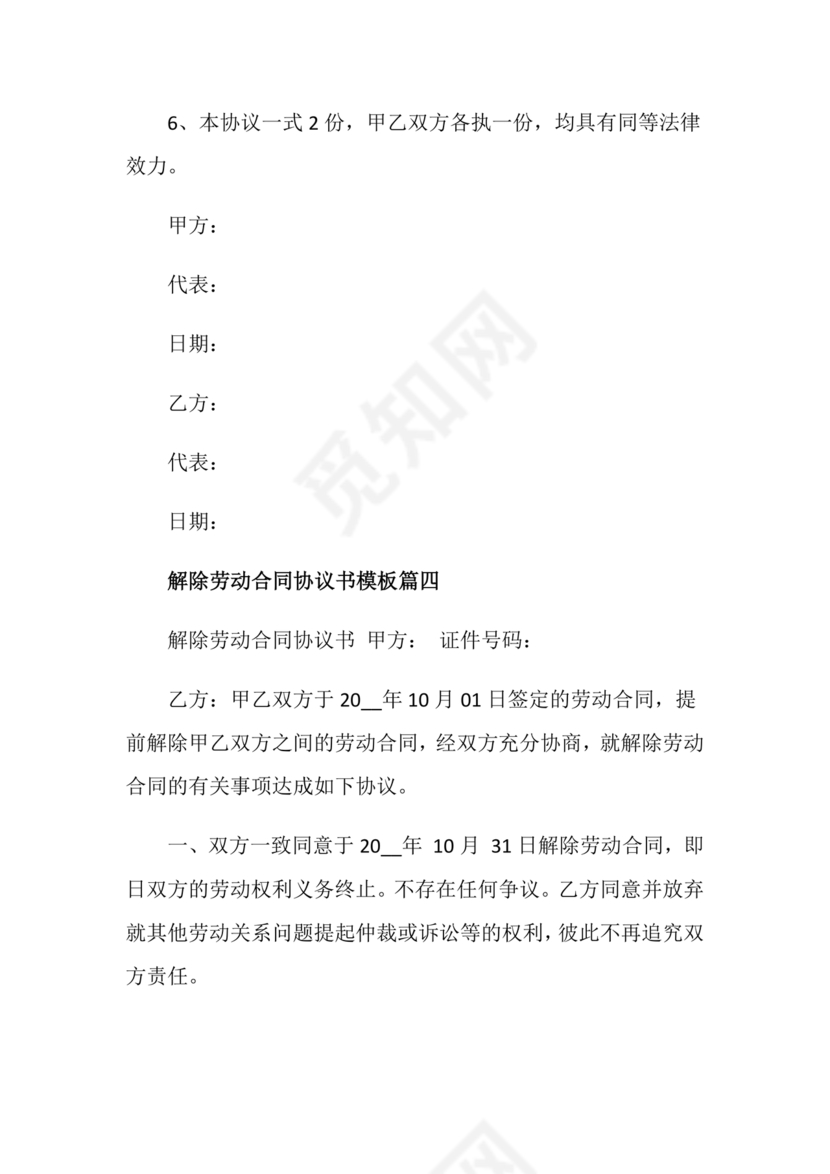 解除终止劳动合同协议书范本