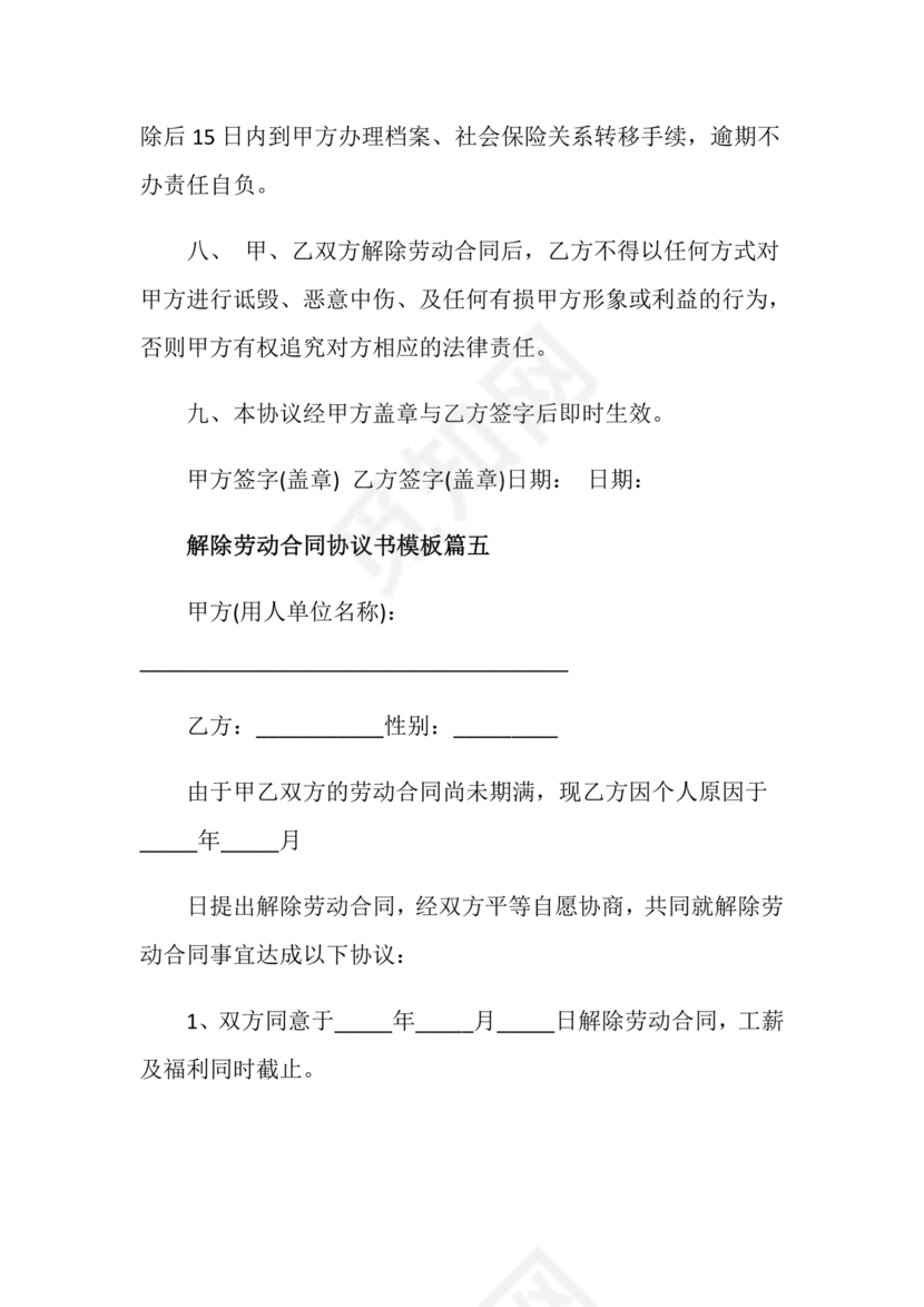 解除终止劳动合同协议书范本