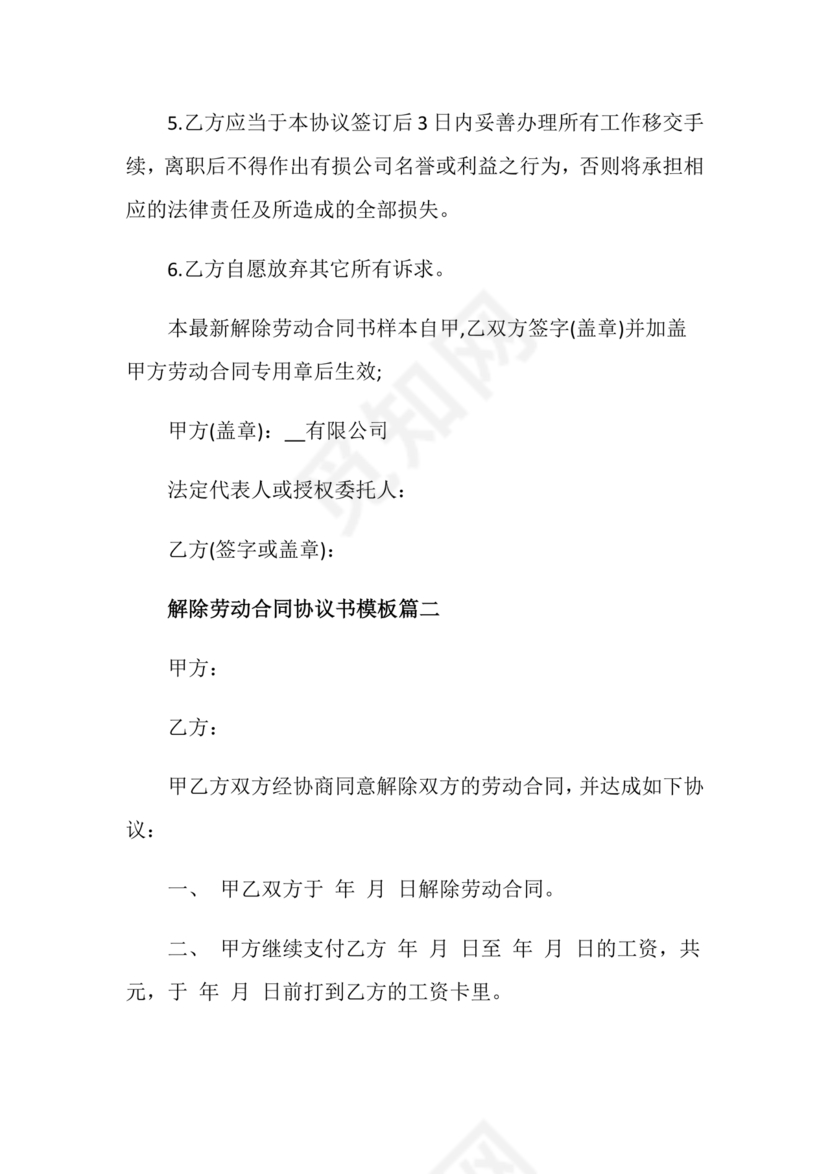 解除终止劳动合同协议书范本