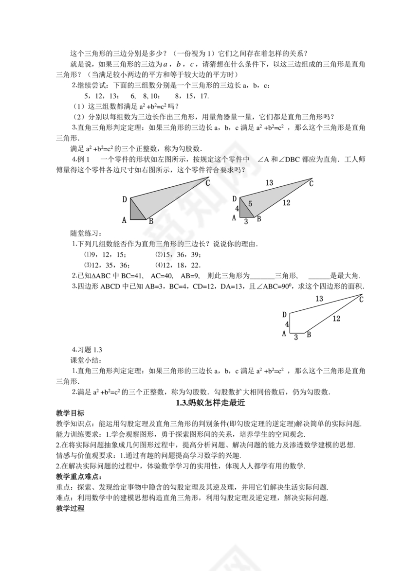 北师大版八年级上册数学教案