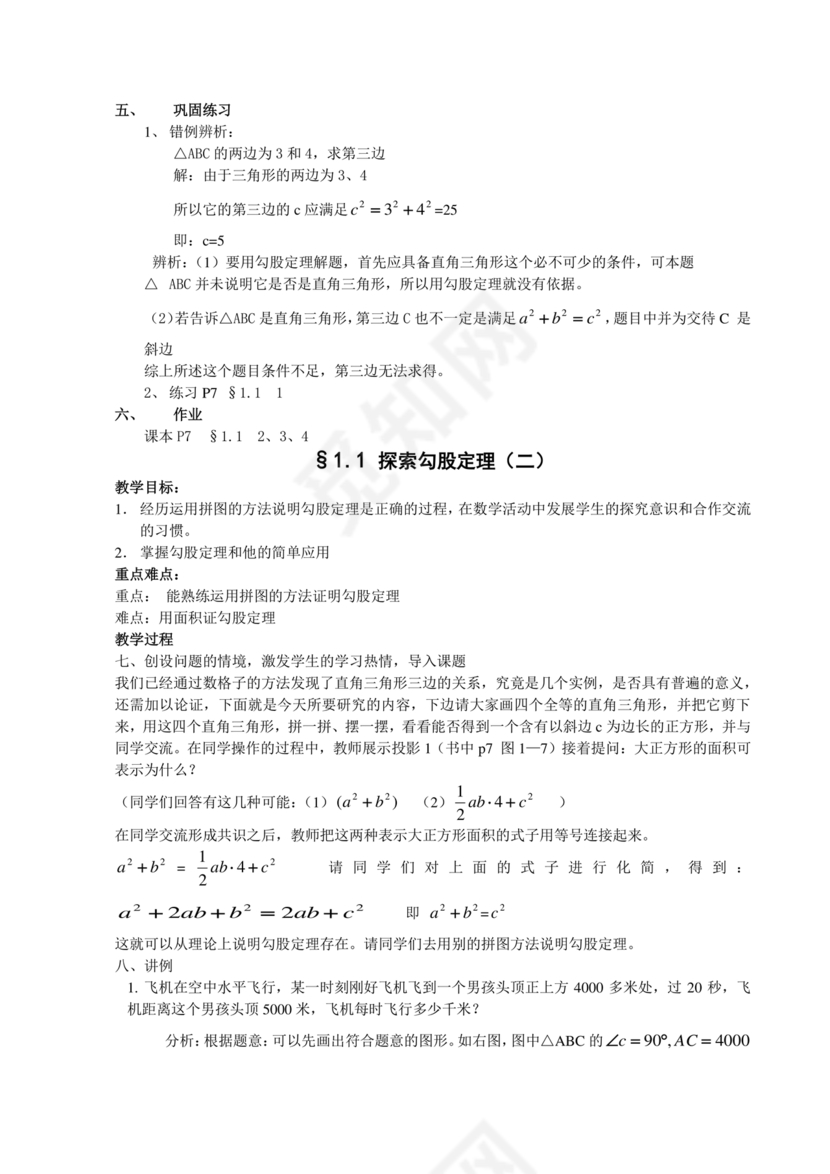 北师大版八年级上册数学教案