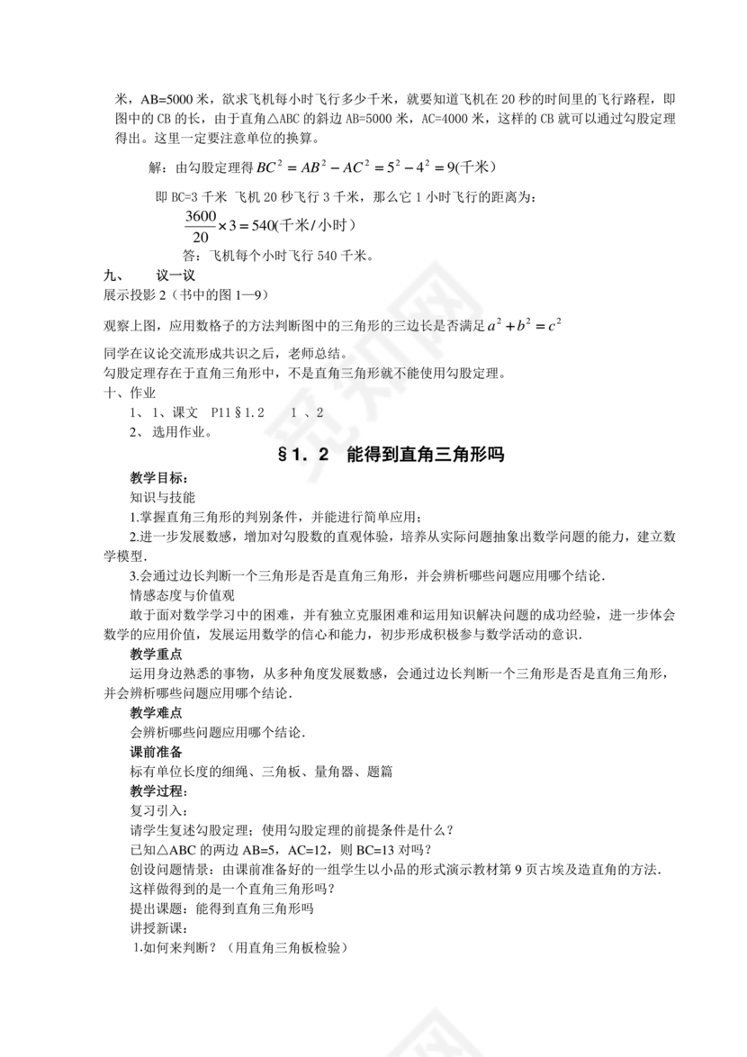 北师大版八年级上册数学教案