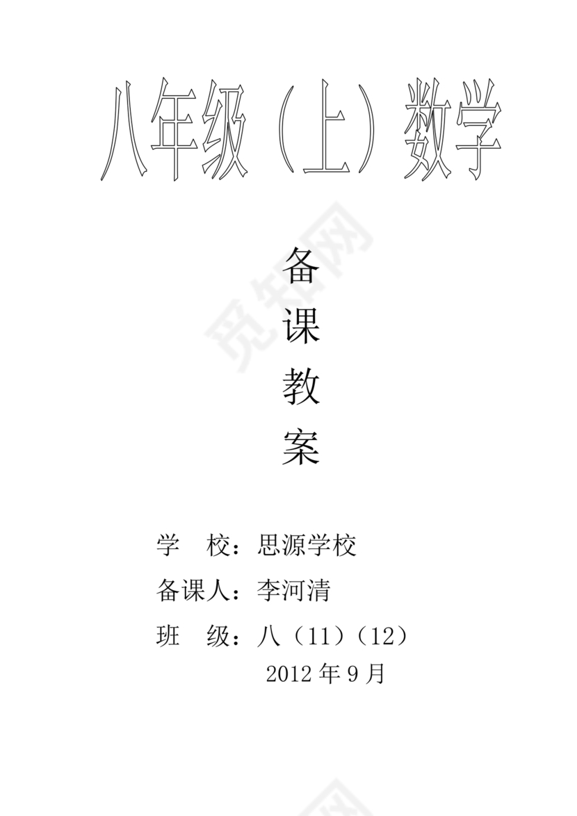 北师大版八年级上册数学教案