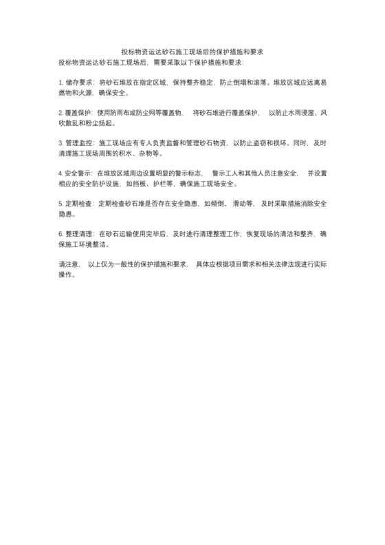 物资运达施工现场后的保护措施和要求