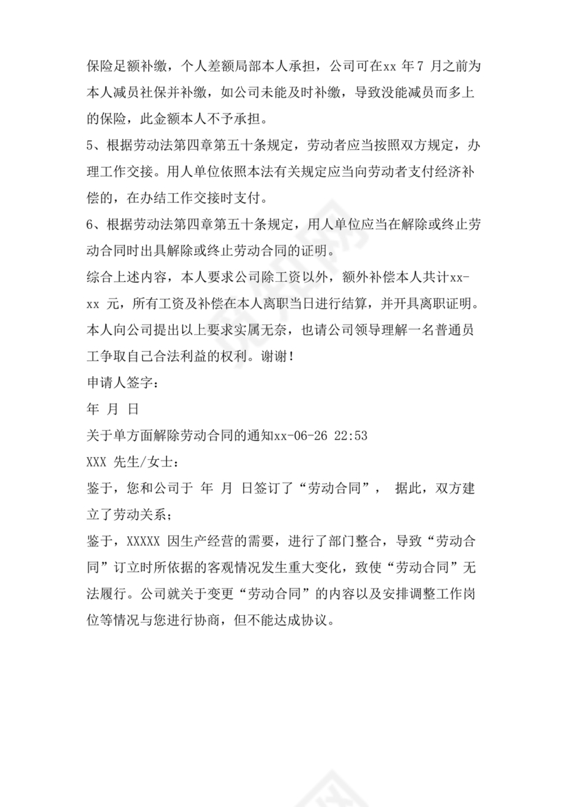 单方面解除劳动合同通知书模板