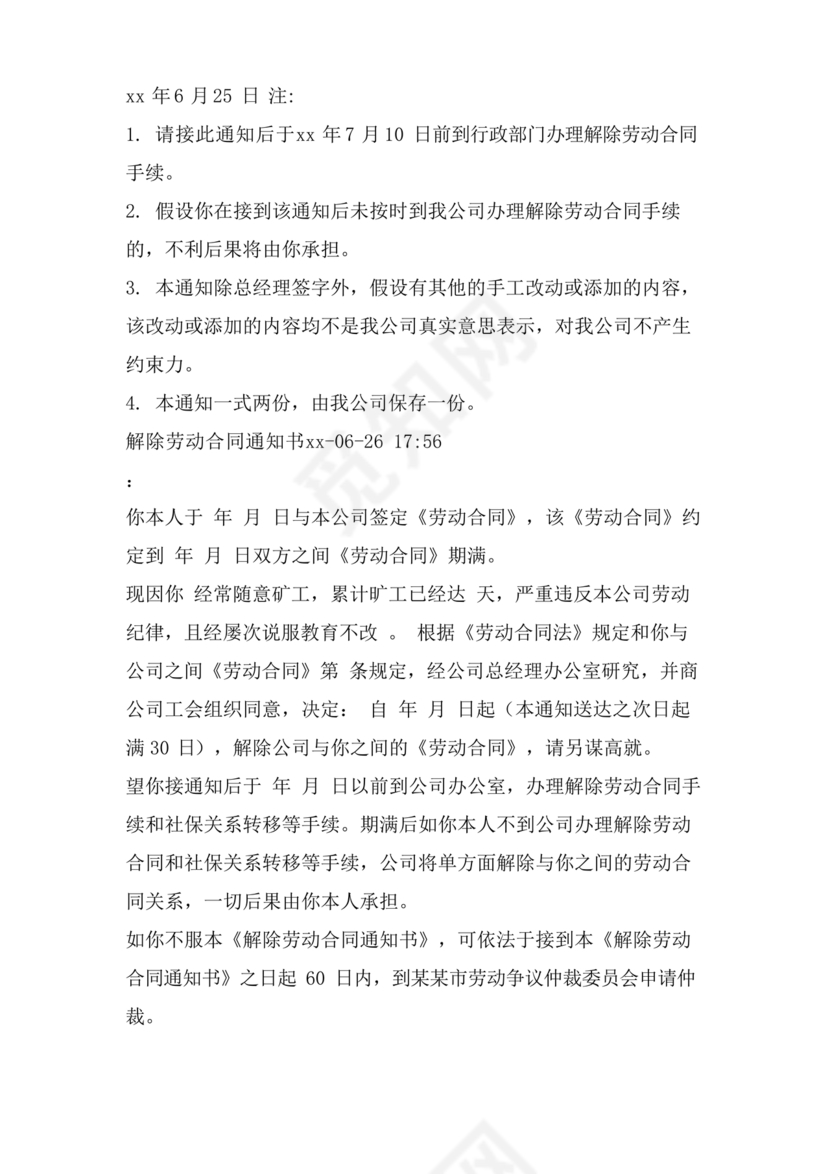 单方面解除劳动合同通知书模板