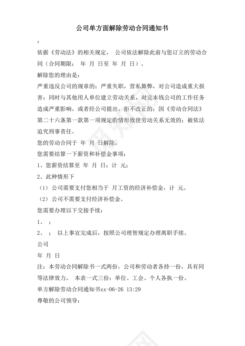 单方面解除劳动合同通知书模板