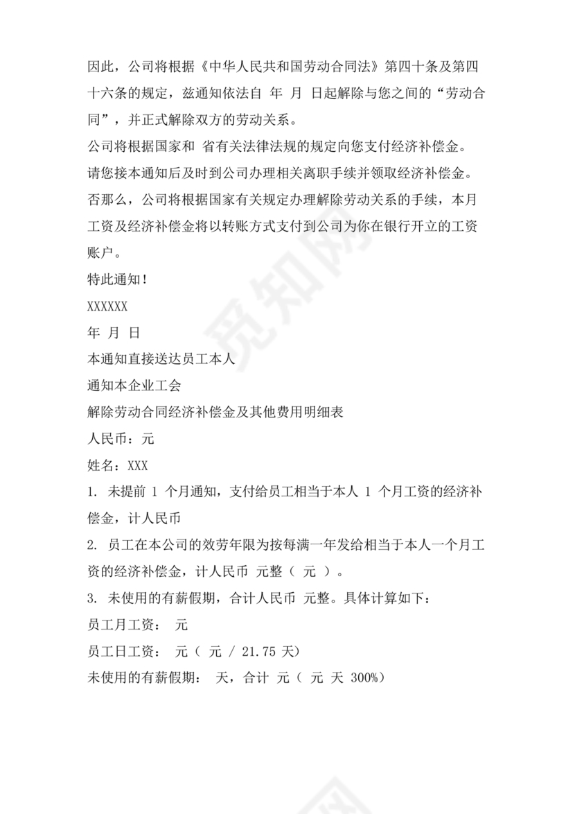 单方面解除劳动合同通知书模板
